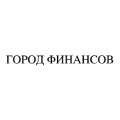 Город финансов